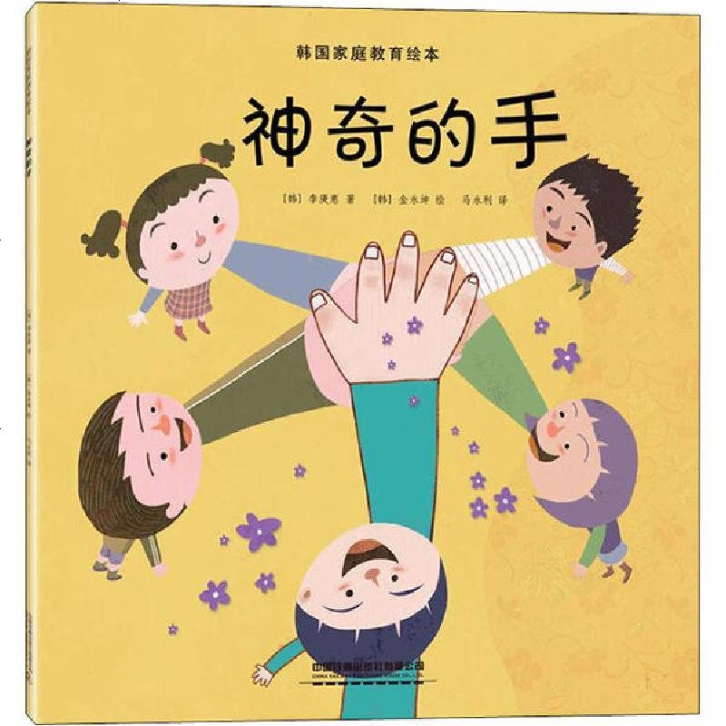 [新华书店]正版 韩国家庭教育绘本 神奇的手李庚惠中国铁道出版社