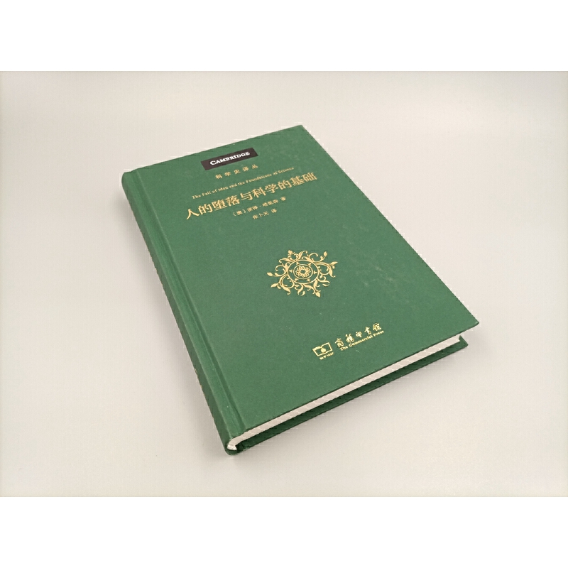 [正版]人的堕落与科学的基础(科学史译丛) 商务印书馆 书籍高清大图