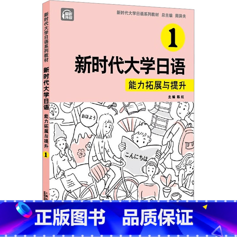 新时代大学日语.1,能力拓展与提升 [正版]新时代大学日语 1 能力拓展与提升 周异夫,陈红,刘潇雅 等 编 日语文教高清大图