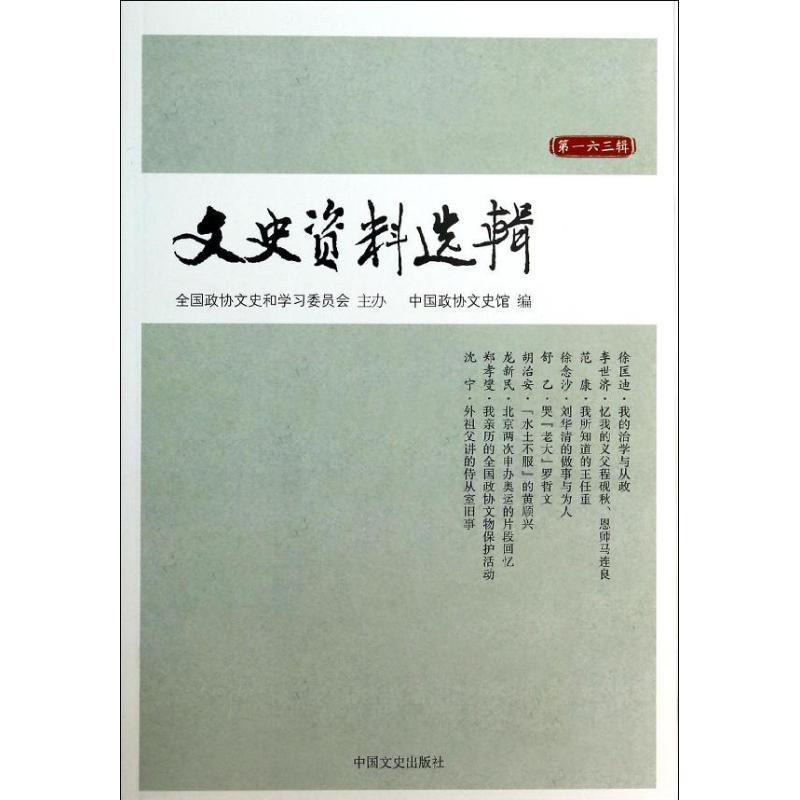 正版新书]文史资料选辑(163)中国政协文史馆9787503442728高清大图