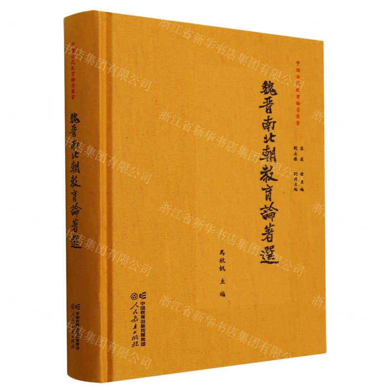 [N]魏晋南北朝教育论著选(精)/中国古代教育论著丛书-9787107376153高清大图