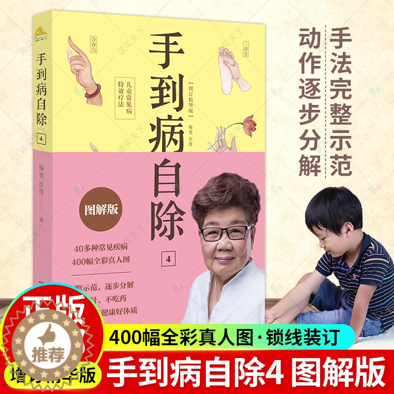 [醉染正版]正版 手到病自除4 儿童常见病特效疗法 2022版 邻家老奶奶杨奕送给孩子的健康书 全彩真人配套图解版高清大图
