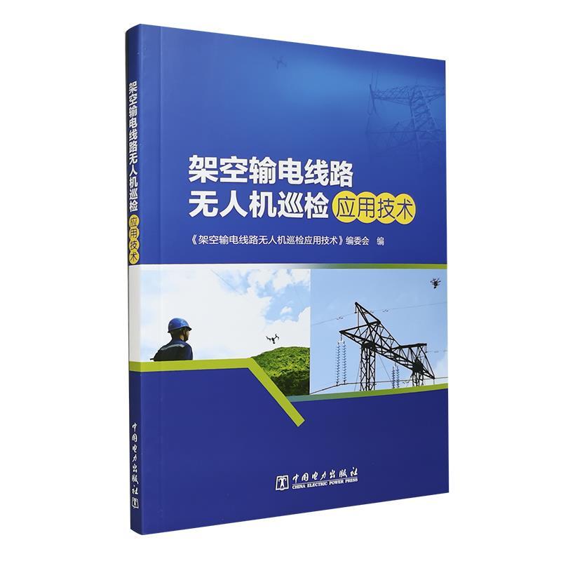 正版新书]架空输电线路无人机巡检应用技术本书 编写组978751984高清大图