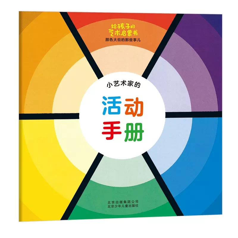 给孩子的艺术启蒙书.颜色大街的那些事儿 [正版]给孩子的艺术启蒙书颜色大街的那些事儿精装绘本星空世界精选图画书0-6岁幼高清大图