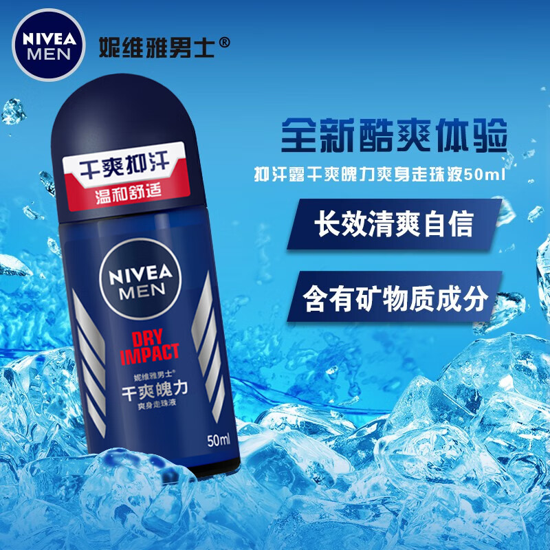 妮维雅NIVEA走珠止汗露 男士干爽魄力50ml 长效爽身抑汗