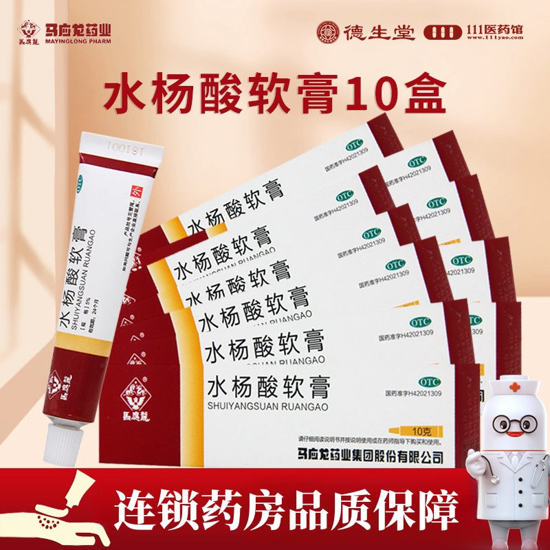 [10盒]马应龙水杨酸软膏10g*1支/盒*10盒用于头癣足癣以及局部的角质增生