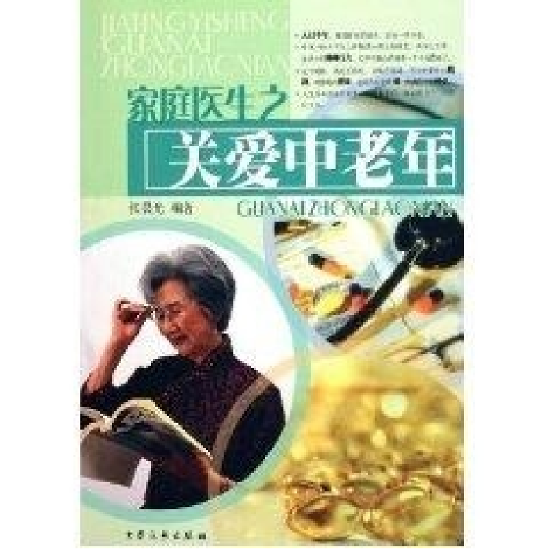 正版新书】家庭医生之关爱中老年张晨光9787801716729