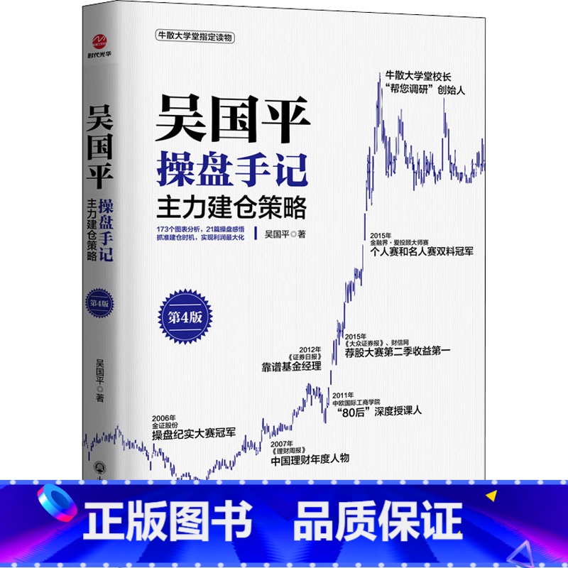 [正版]吴国平操盘手记 主力建仓策略 第4版 吴国平 浙江工商大学出版社 书籍 书店高清大图