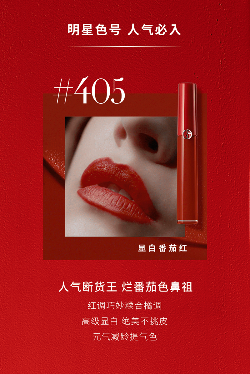 [专柜正品]阿玛尼传奇红管唇釉405# 烂番茄红色6.5ml显白显气质