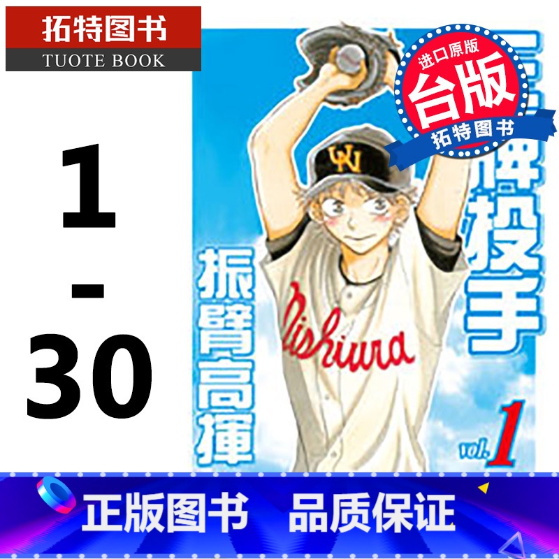 【正版】 台版漫画书 投手 - 振臂高挥1-30 繁体 樋口朝 长鸿 拓特原版