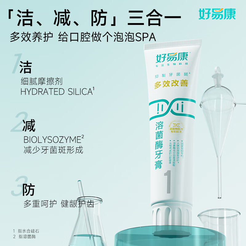 好易康 多效改善溶菌酶牙膏3支装[120g*3](1号) 赠:9号25g*1+护龈牙刷*2高清大图