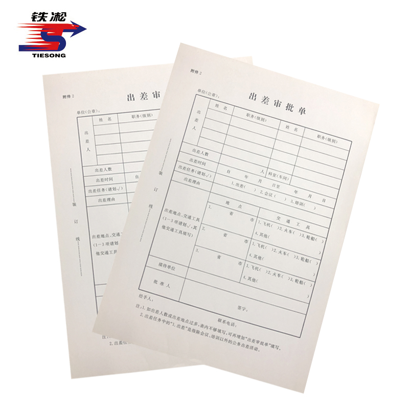 铁凇 出差审批单 附件2 册高清大图