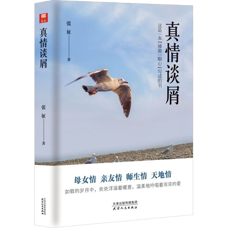 醉染图书真情谈屑9787201166421