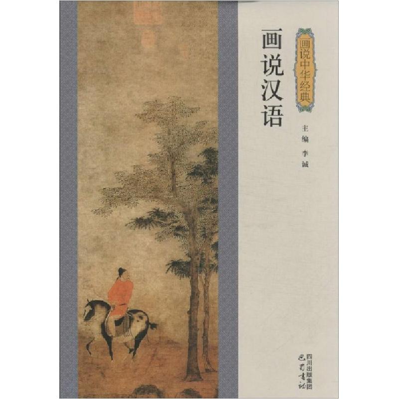 正版新书】画说汉语李诚9787553103082