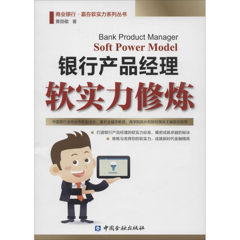 [正版]银行产品经理软实力修炼 黄勋敬 著作 货币金融学股票炒股入门基础知识 个人理财期货投资书籍 书店图书籍高清大图