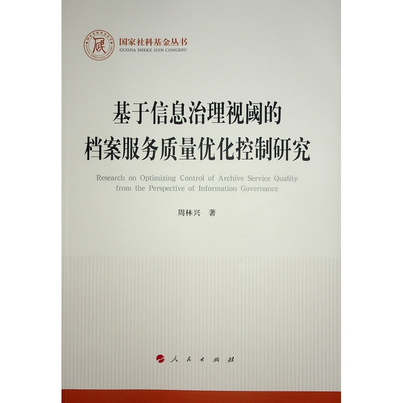 正版新书】基于信息治理视阈的档案服务质量优化控制研究周林兴