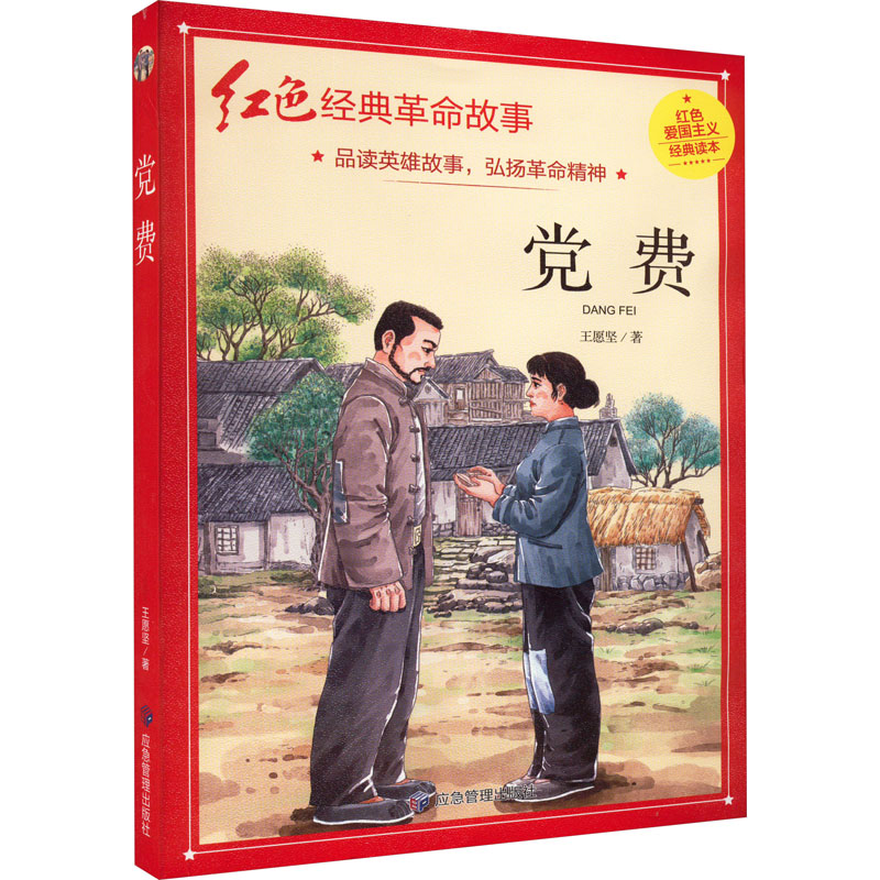【M】党费-9787502088576