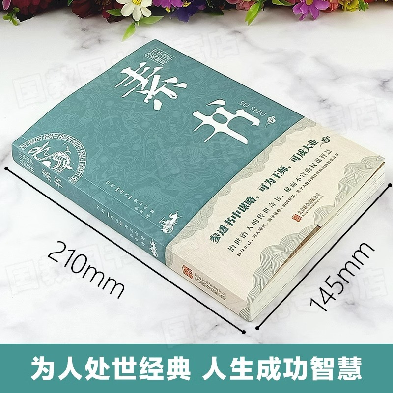 [正版]全10册素书黄石公原著无删减感悟传世奇书中的成功智慧鬼谷子狼道夜航船老人言做人要精明做事要高明为人处世人际交往成