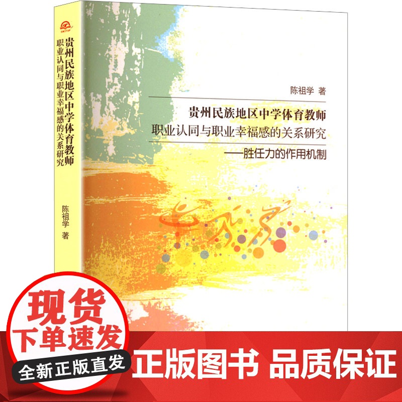 贵州民族地区中学体育教师职业认同与职业幸福感的关系研究——胜任力的作用机制 陈祖学 著 育儿其他文教 正版图书籍高清大图
