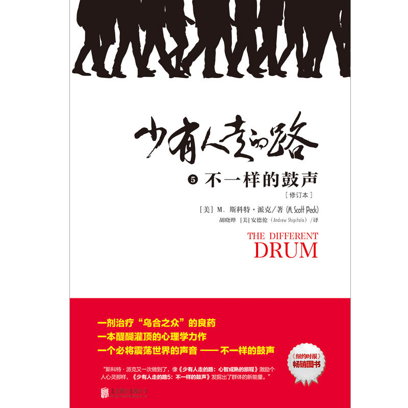 [醉染正版]少有人走的路5不一样的鼓声 斯科特派克心理学力作 心灵与修养自我实现励志书籍 心智成熟的旅程勇敢的面对谎言与高清大图