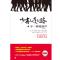 [醉染正版]少有人走的路5不一样的鼓声 斯科特派克心理学力作 心灵与修养自我实现励志书籍 心智成熟的旅程勇敢的面对谎言与