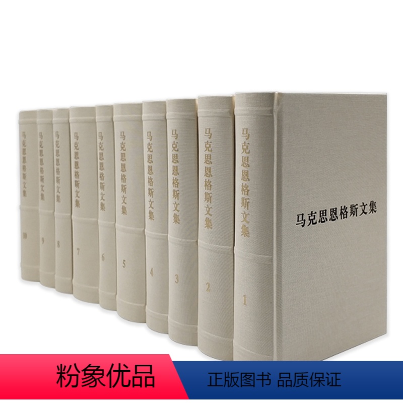 【正版】马克思恩格斯文集(1-10卷)全十册(普及本) 马克思恩格斯文集资料汇编 9787010085807