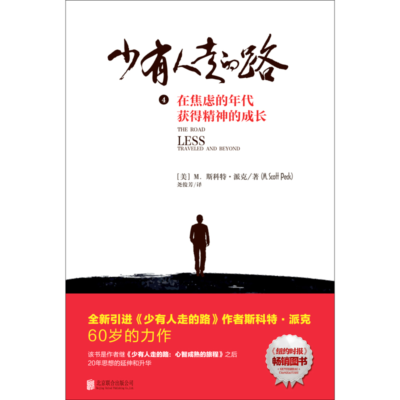 [醉染正版]正版 少有人走的路4:在焦虑的年代获得精神的成长 斯科特派克 自我修养自我提升成功励志心理类书籍高清大图