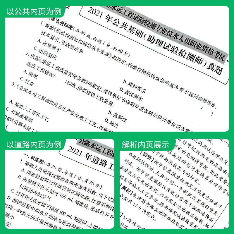 [正版]备考2024年公路水运试验检测师工程师人员职业资格考试用书道路工程+公共基础真题详解与命题密卷助理检测师员实验高清大图