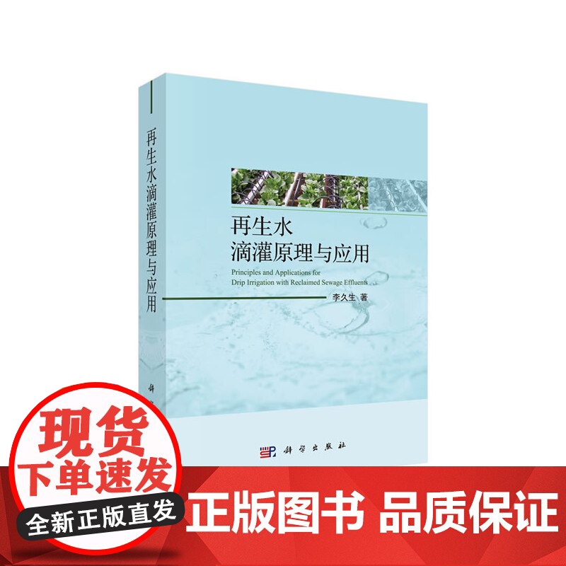 [正版书籍]再生水滴灌原理与应用高清大图