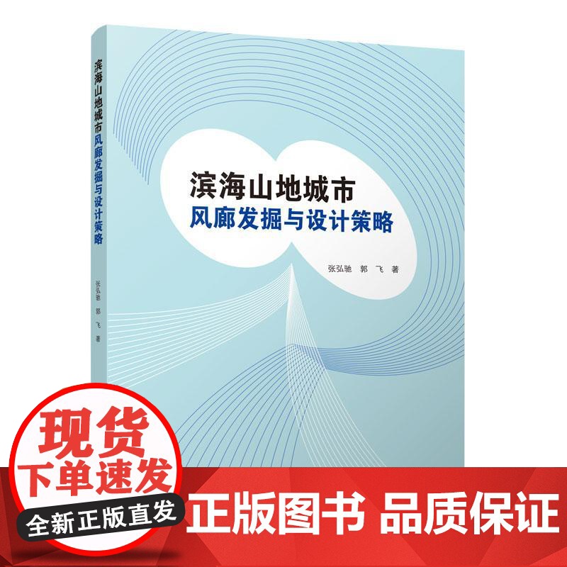 滨海山地城市风廊发掘与设计策略