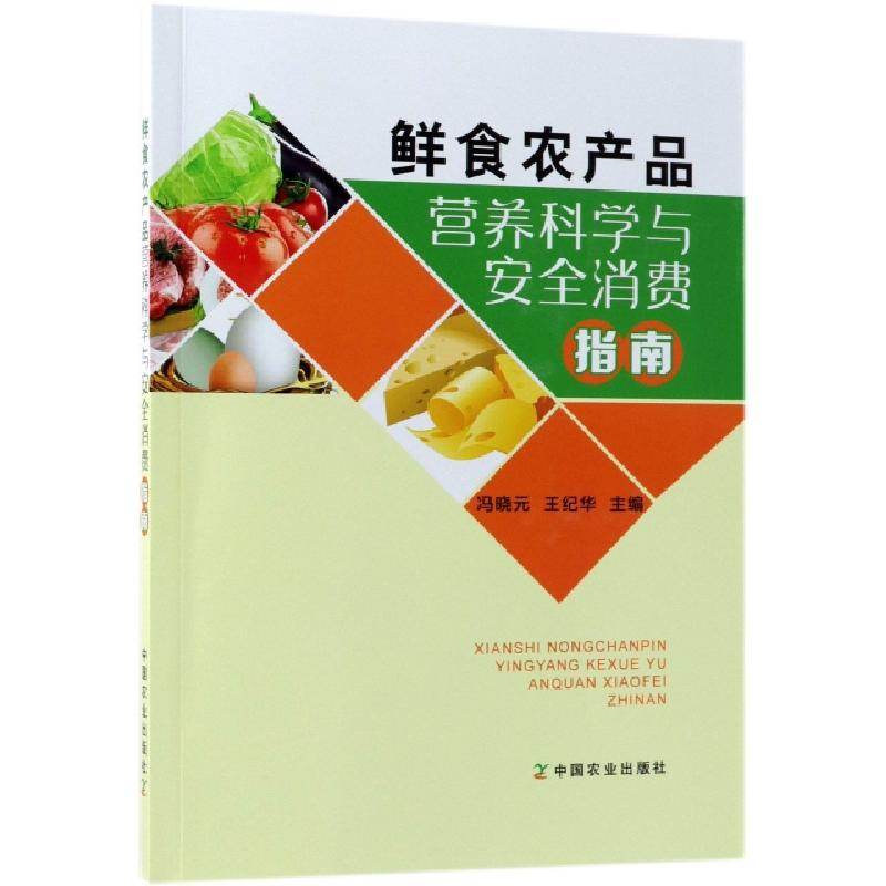 正版新书】鲜食农产品营养科学与安全消费指南冯晓元//王纪华9787
