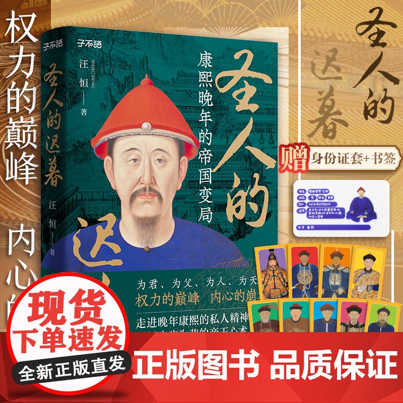 附身份证套+书签]圣人的迟暮 康熙晚年的帝国变局 为君为父为人为天命权力的巅峰帝王心术中国清朝历史书籍广东人民出版社高清大图