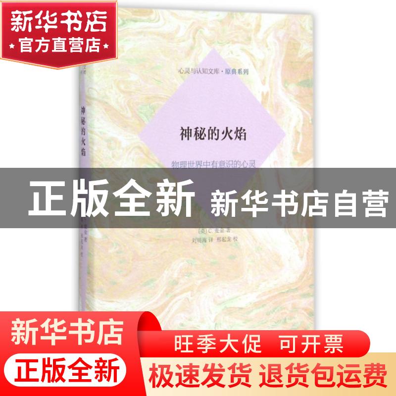 正版 神秘的火焰:物理世界中有意识的心灵 (英)C.麦金著 商务印书高清大图
