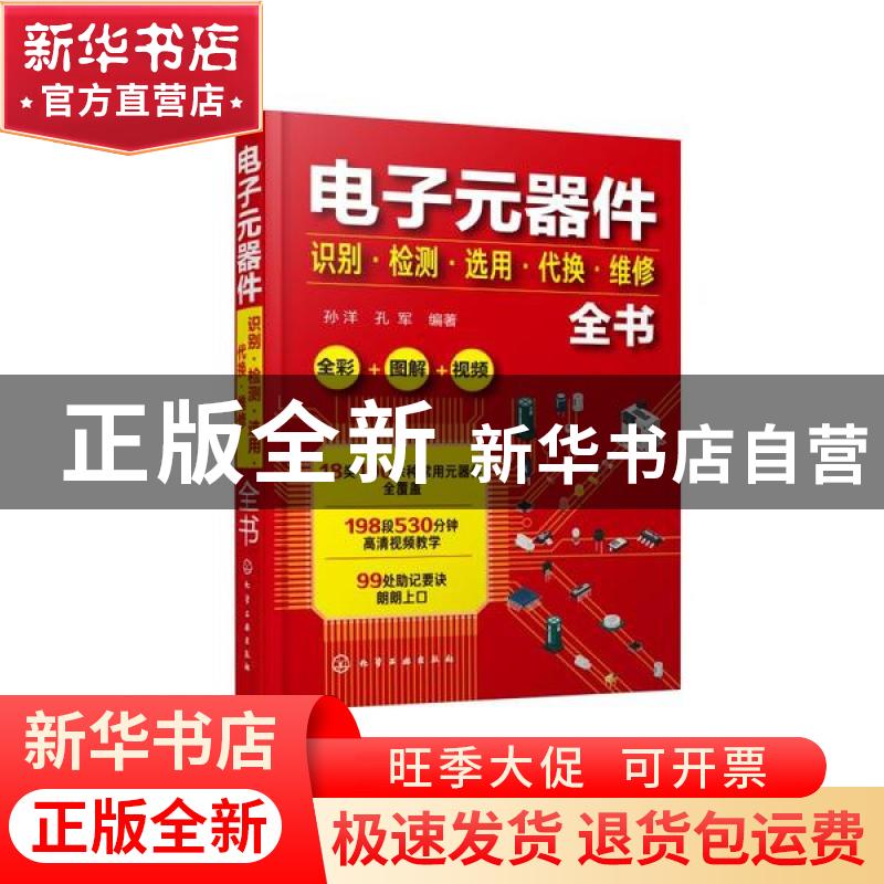 正版 电子元器件识别·检测·选用·代换·维修全书 编者:孙洋//孔军|高清大图