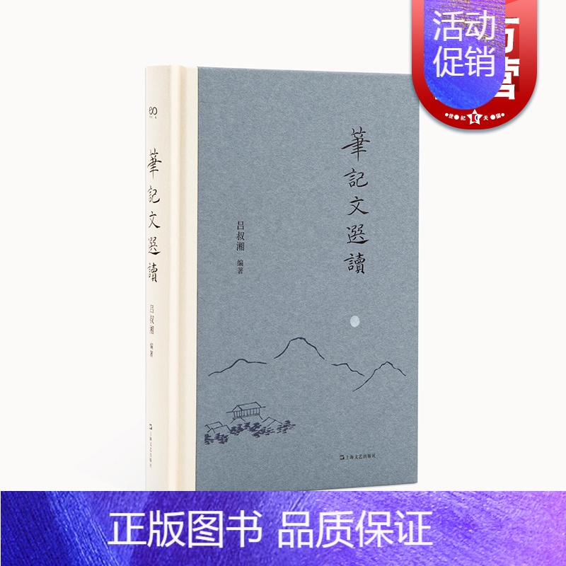 【正版】笔记文选读(艺文志文库)吕叔湘上海文艺出版社古典文学欣赏文言文阅读入门能力提高工具书汉语白话记叙文写作指南参考