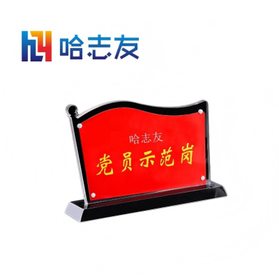 哈志友党员示范岗标识牌亚克力立式200*115*3mm