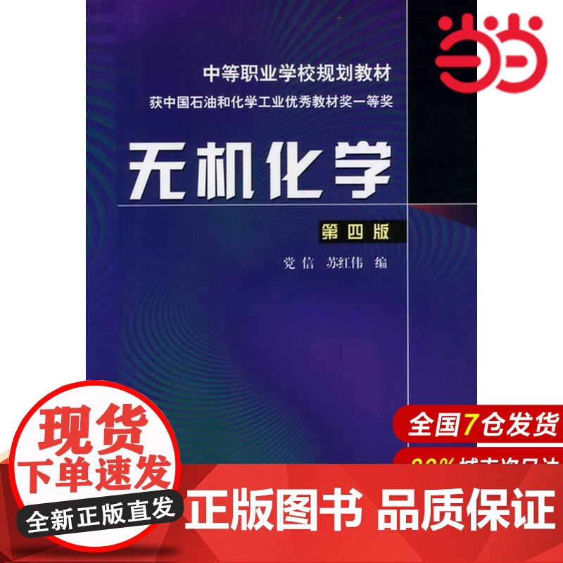 无机化学(附练习册).党信,苏红伟 编9787122145307高清大图