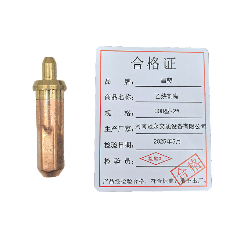昌赞 乙炔割嘴 300型-2# 个高清大图