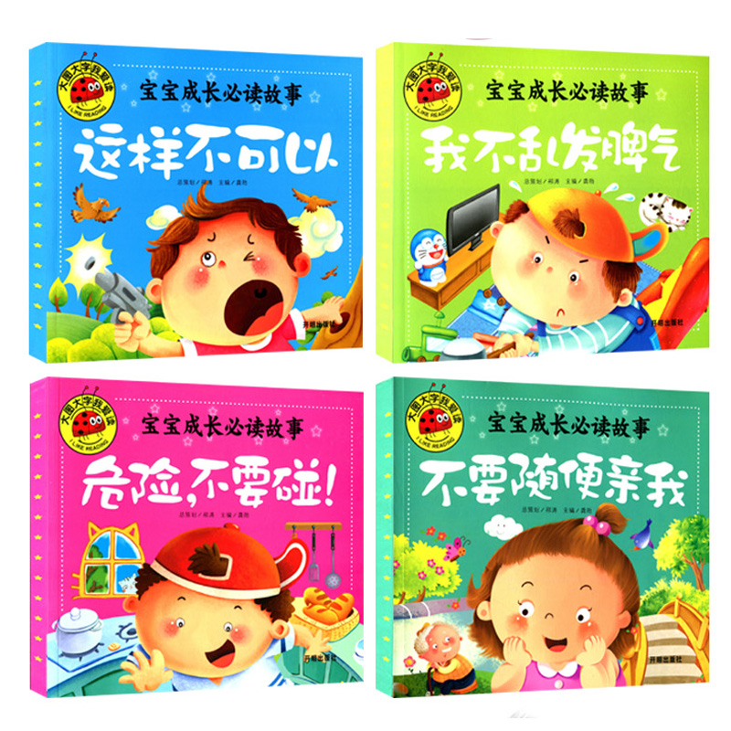 我不乱发脾气 [正版]大图大字我爱读宝宝成长必读故事不要随便亲我危险不要碰这样不可以我不乱发脾气儿童故事书4册幼儿园一二高清大图