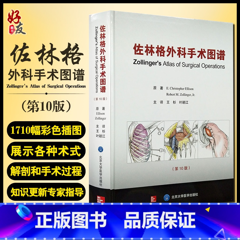 【正版】佐林格外科手术图谱 第10版 王杉 叶颖江 译 外科学书籍外科手术操作指南 术前准备麻醉术后管理 北京大学医学