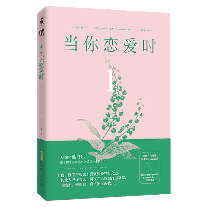 [正版]全两册当你恋爱时1+2 作者蓝白色继《终于等到你》之后又一力作 从学科分歧打成欢喜冤家书籍排行榜 LC云图高清大图