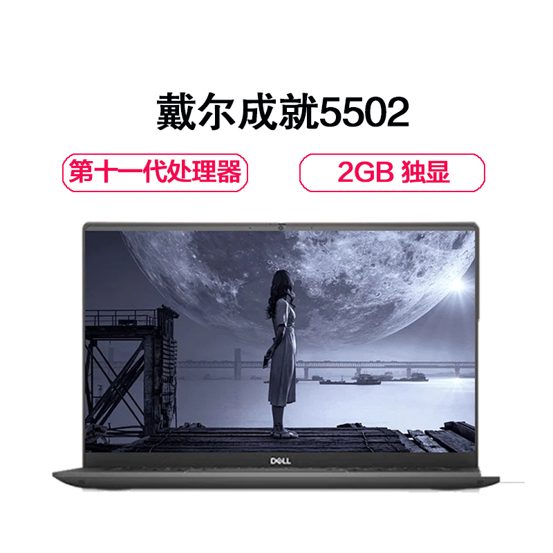 戴尔新品 成就5502 15.6英寸笔记本电脑 定制 高性价比 独显 商务办公 学习娱乐 轻薄便携 手提电脑 金色 (i7-1165G7 8GB 512GB 2GB 独显)