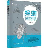 蟑螂博物学