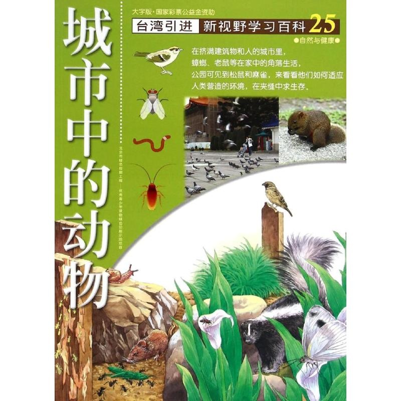 醉染图书25;城市中的动物9787500250791高清大图