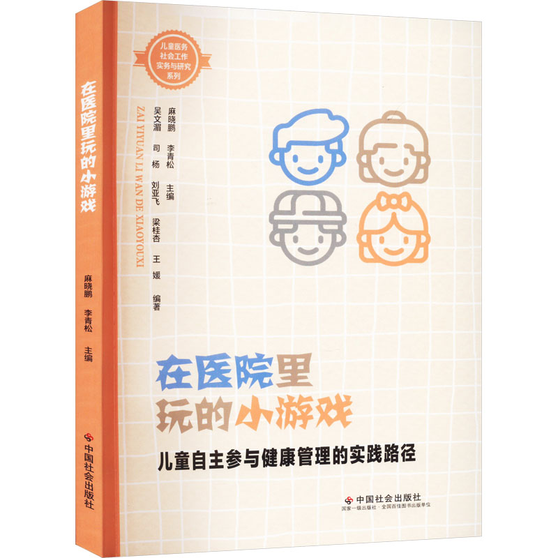 【正版】【正版书籍】在医院里玩的小游戏