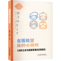 【正版】【正版书籍】在医院里玩的小游戏