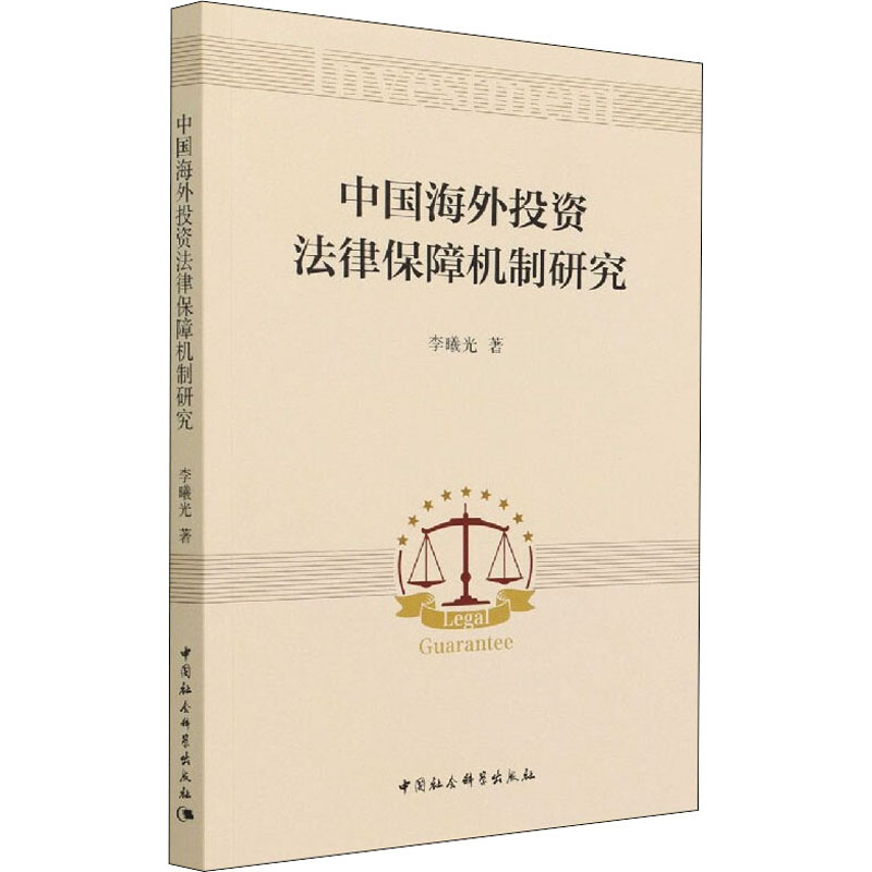 醉染图书中国海外法律保障机制研究9787520391214