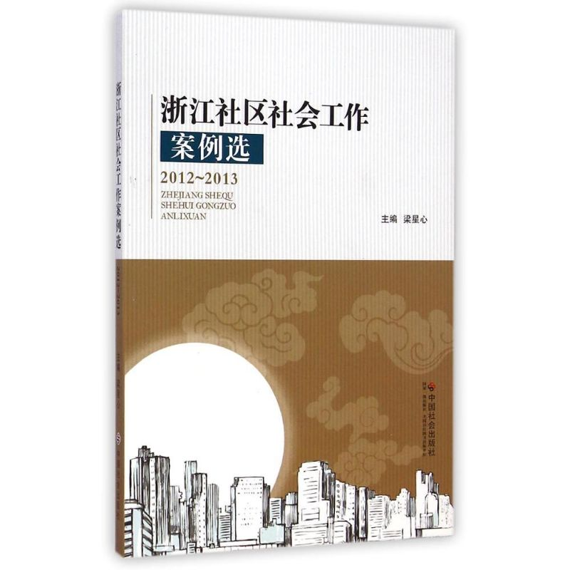 【M】浙江社区社会工作案例选2012-2013-9787508748474