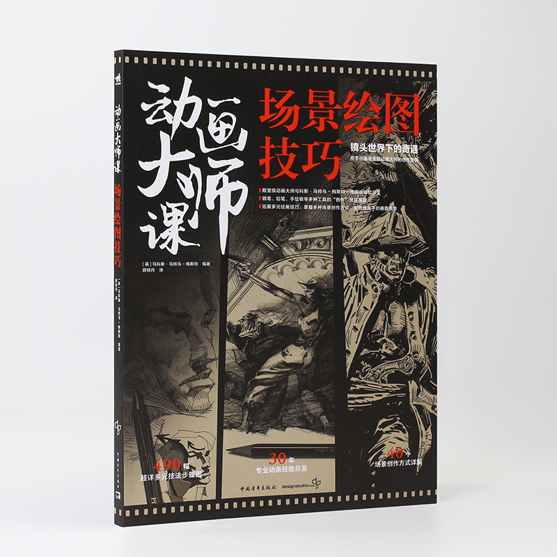 [正版]动画大师课:场景绘图技巧 梦工厂迪士尼动画大师现身说法动画制作运镜理论高清大图