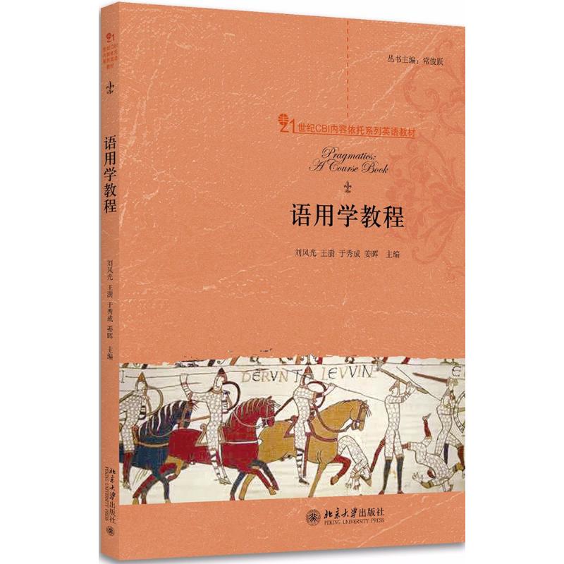 语用学教程 刘风光 等 主编 大中专 文轩网